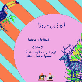 البرازيل - روزا