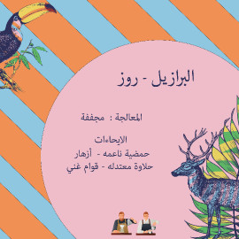 البرازيل - روزا 2
