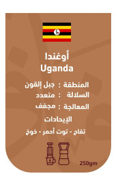 Afaq Roastery Uganda Elgon Mount Coffee Beans 250g