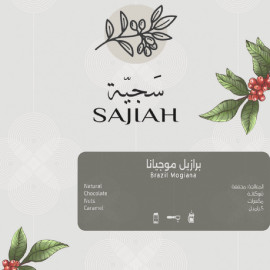 محمصة سجية - برازيل موجيانا ٢٥٠قرام