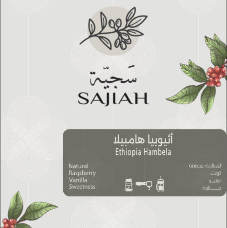 محمصة سجية - اثيوبيا هامبيلا ٢٥٠ قرام