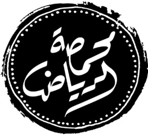 قهوة شارع الشميسي من محمصة الرياض 250 جرام 2