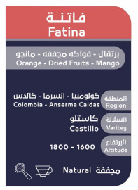 فاتنة الكولومبية - من محمصة اُسار 250 جرام 2