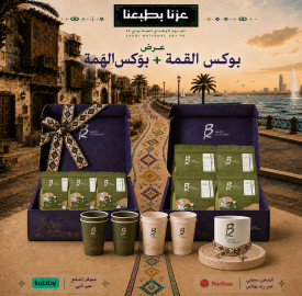 عرض اليوم الوطني | بوكس القمة + بوكس الهمة - bean to roast