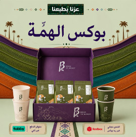 عرض اليوم الوطني | بوكس الهمة فقط - bean to roast