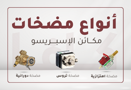 مقارنة مضخات مكائن الإسبريسو: الفرق بين المضخة الاهتزازية، الدورانية، ومضخة التروس (Gear Pump)