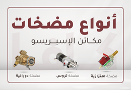 مقارنة مضخات مكائن الإسبريسو: الفرق بين المضخة الاهتزازية، الدورانية، ومضخة التروس (Gear Pump)