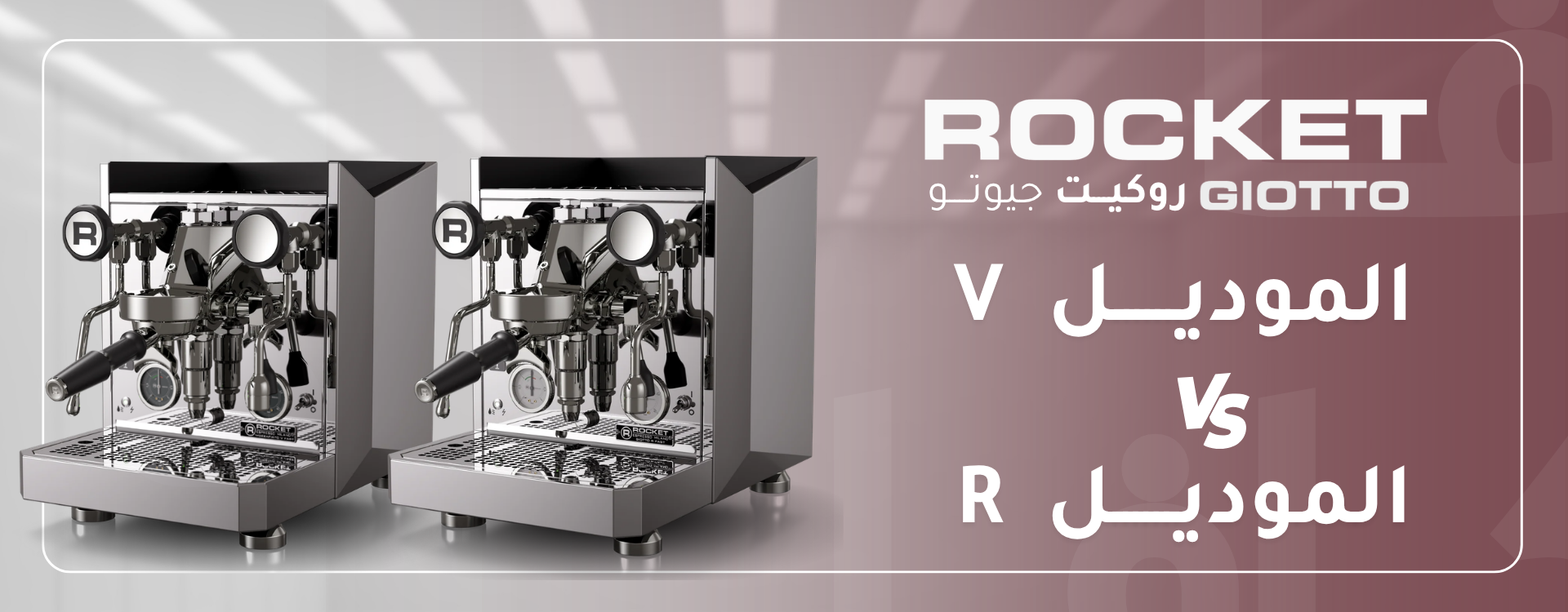 مقارنة بين روكيت جيوتو فاست R و V: أيّهما تختار لركن قهوتك؟
