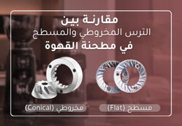 مقارنة بين التروس المسطحة والمخروطية: كيف تختار مطحنة القهوة الأنسب لك؟