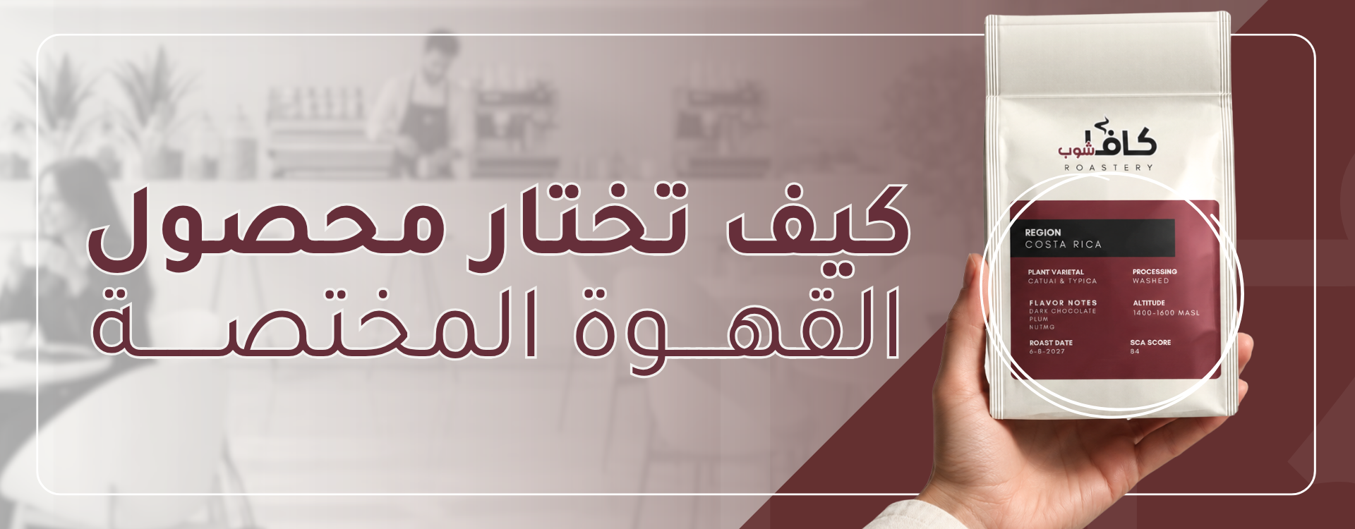 كيف تختار محصول القهوة المختصة؟ ماذا تعني الكلمات المكتوبة على الكيس؟