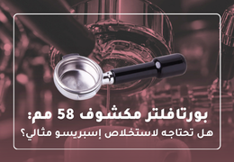 أفضل بورتافلتر مكشوف 58 مم: هل تحتاجه لاستخلاص إسبريسو مثالي؟