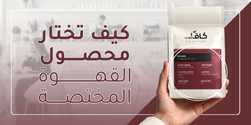 كيف تختار محصول القهوة المختصة؟ ماذا تعني الكلمات المكتوبة على الكيس؟