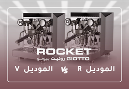 مقارنة بين روكيت جيوتو فاست R و V: أيّهما تختار لركن قهوتك؟